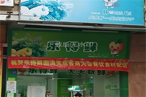 乐得鲜 乐得鲜