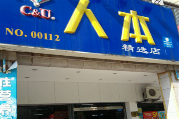 人本超市