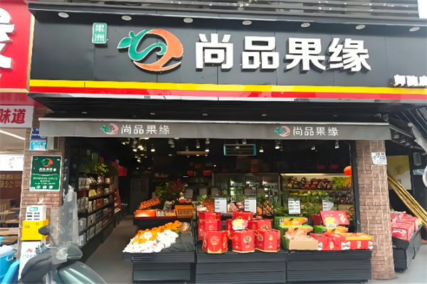 尚品果缘水果超市