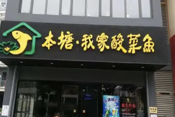 本塘酸菜鱼 本塘酸菜鱼