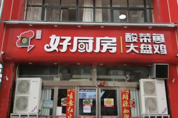 好厨房香辣大盘鸡酸菜鱼