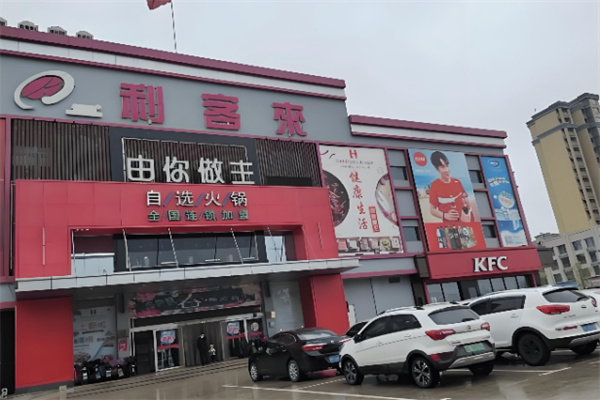 利客來购物中心