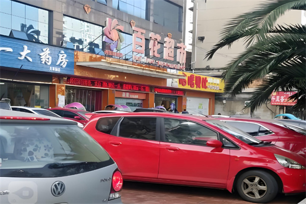 百花超市