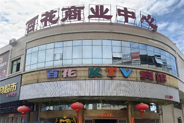 百花超市