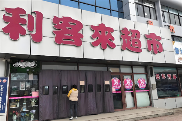 利客來购物中心