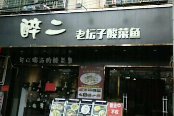 醉二酸菜鱼 醉二酸菜鱼