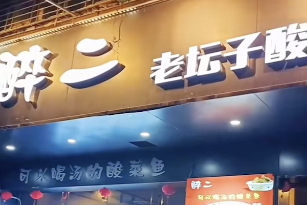 醉二酸菜鱼 醉二酸菜鱼