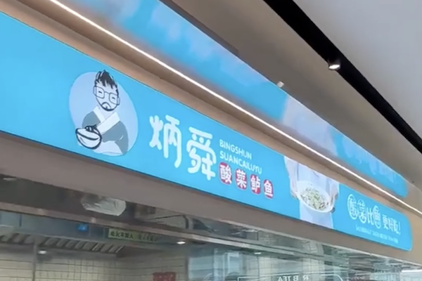 炳舜老坛酸菜鲈鱼 炳舜老坛酸菜鲈鱼