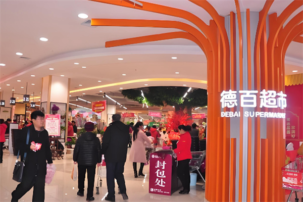 德百超市