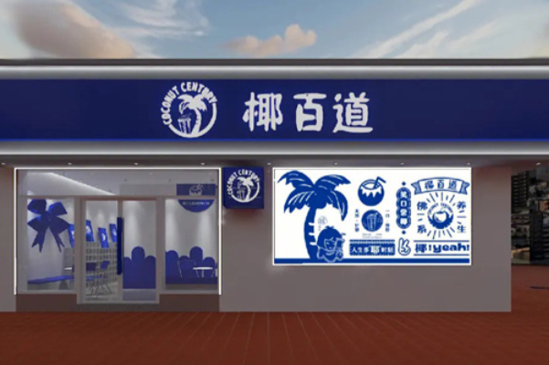 椰百道 椰百道