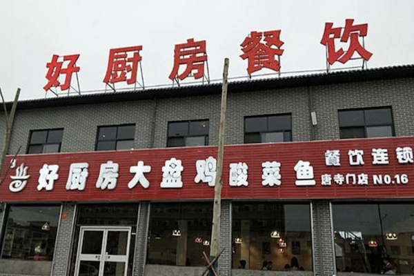 好厨房香辣大盘鸡酸菜鱼