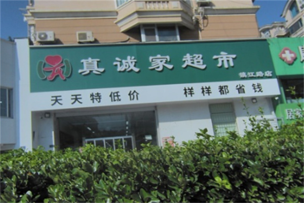 真诚家超市 真诚家超市