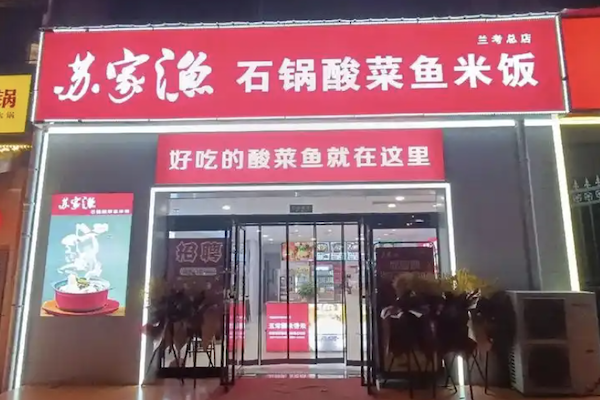 苏家渔石锅酸菜鱼米饭 苏家渔石锅酸菜鱼米饭