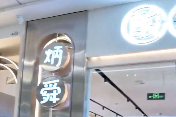 炳舜老坛酸菜鲈鱼 炳舜老坛酸菜鲈鱼