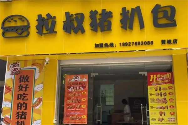 拉叔猪扒包