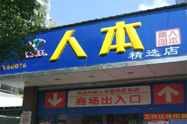 人本超市