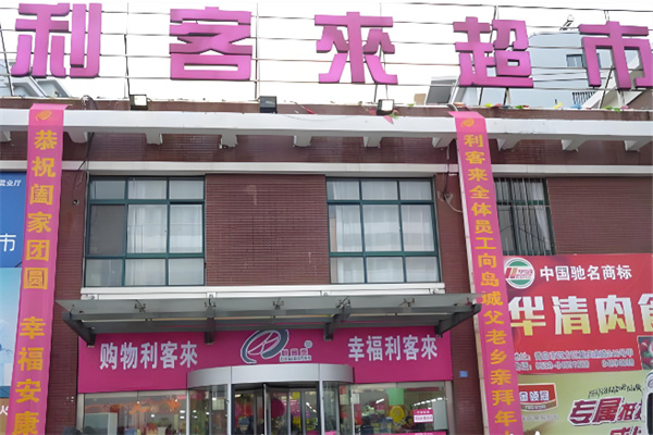 利客來购物中心