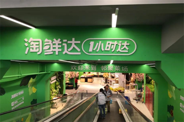 淘鲜达零售