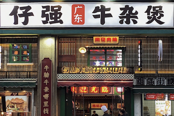 仔强广东牛杂煲 仔强广东牛杂煲