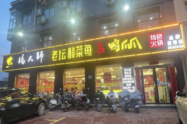 杨大师老坛酸菜鱼