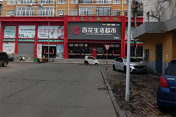 百花超市