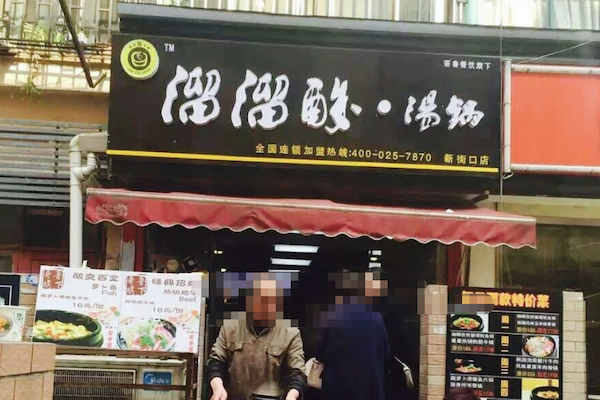 溜溜酸汤锅 溜溜酸汤锅