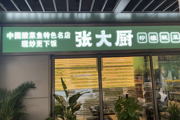 张大厨老坛酸菜鱼 张大厨老坛酸菜鱼