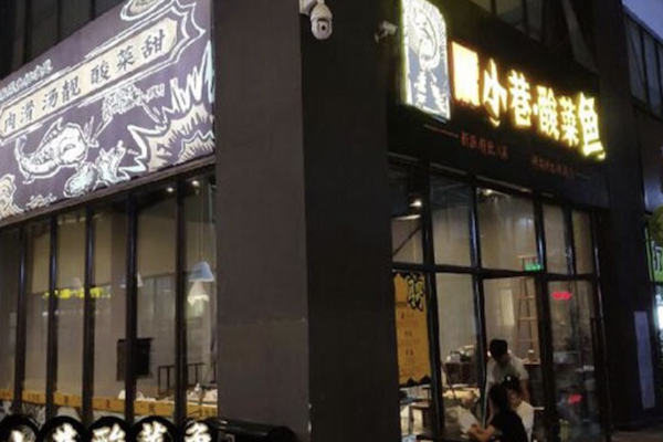 小巷酸菜鱼