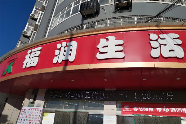 福润超市 福润超市