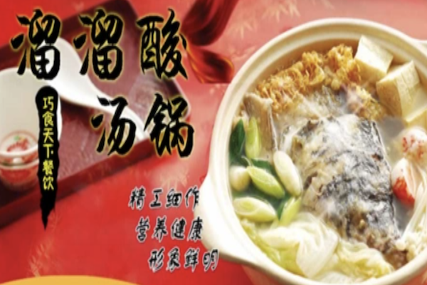 溜溜酸汤锅 溜溜酸汤锅
