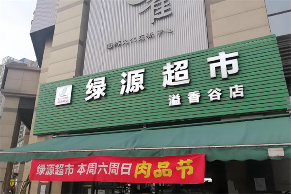 绿源生鲜超市 绿源生鲜超市