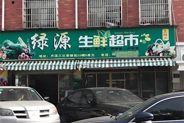 绿源生鲜超市 绿源生鲜超市