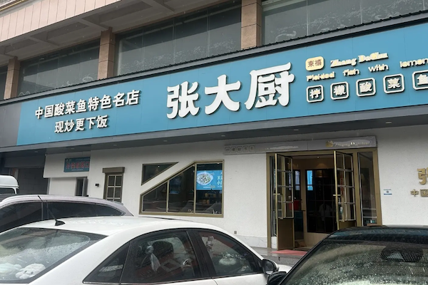 张大厨老坛酸菜鱼 张大厨老坛酸菜鱼