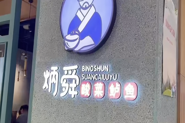 炳舜老坛酸菜鲈鱼 炳舜老坛酸菜鲈鱼