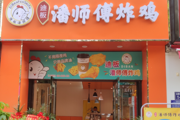 迪板潘师傅炸鸡