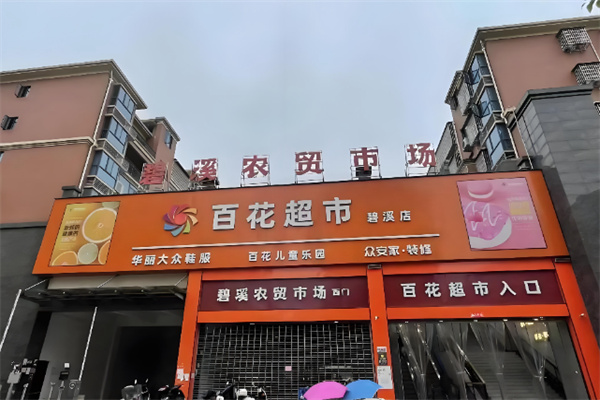 百花超市