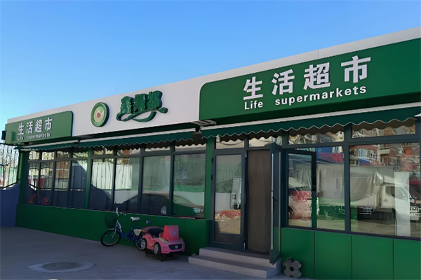鑫绿都生活超市