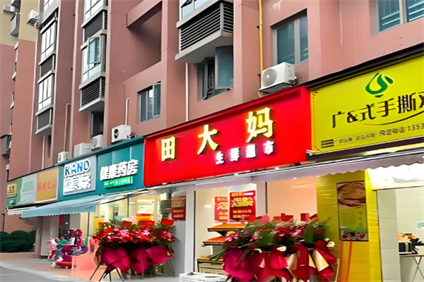 田大妈生鲜店 田大妈生鲜店