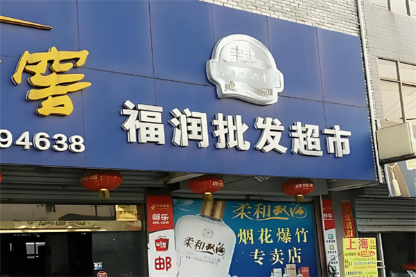 福润超市 福润超市