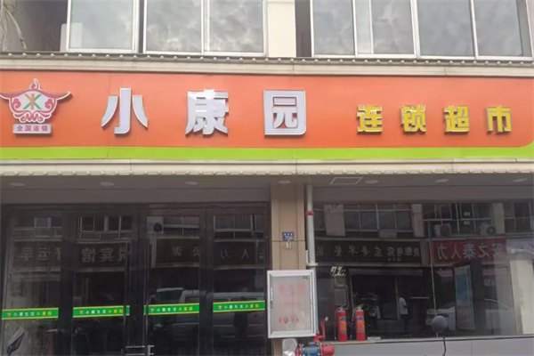 小康园超市 小康园超市