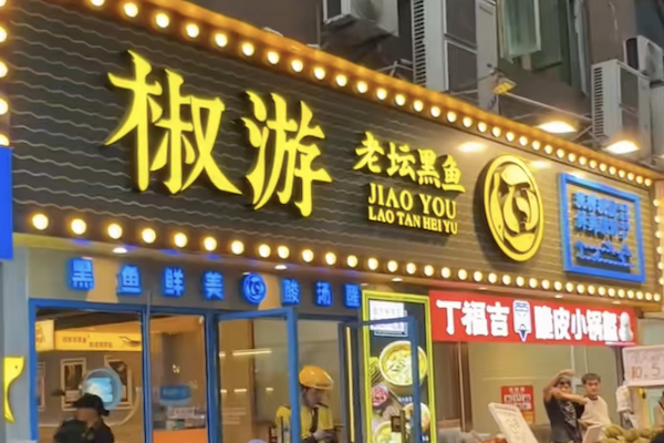 椒游老坛酸菜鱼 椒游老坛酸菜鱼