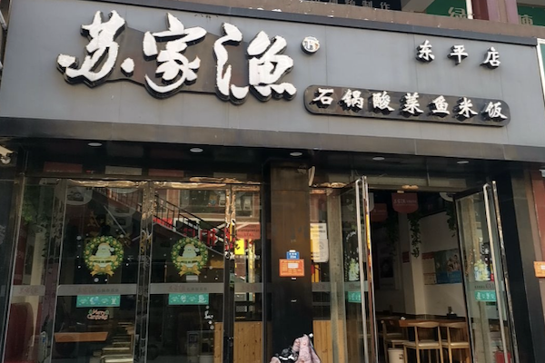 苏家渔石锅酸菜鱼米饭 苏家渔石锅酸菜鱼米饭