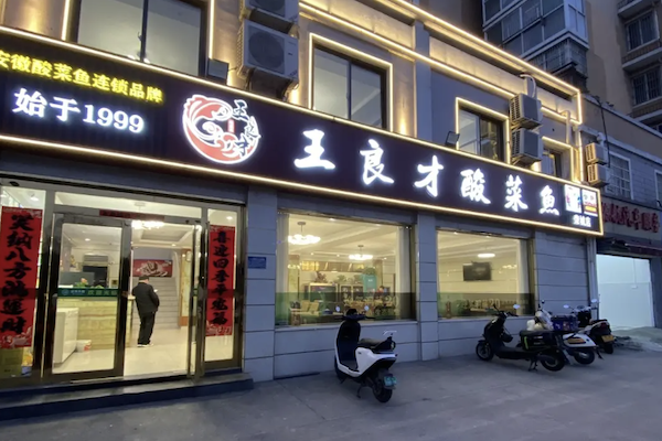 王良才酸菜鱼