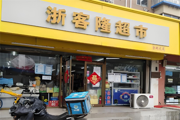 浙客隆超市