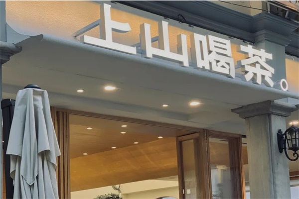 上山喝茶加盟费一览表最新
