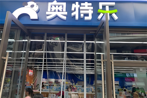 奥特乐超市 奥特乐超市