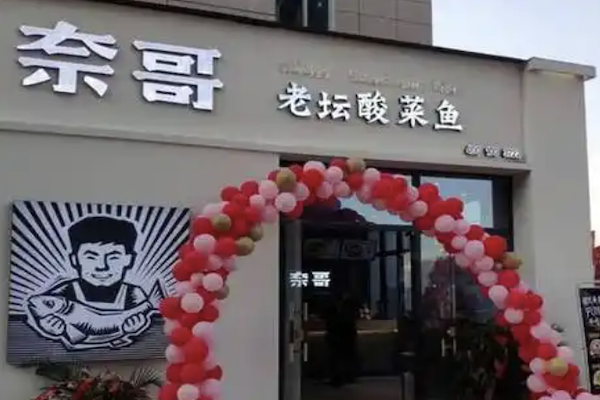 奈哥老坛酸菜鱼 奈哥老坛酸菜鱼