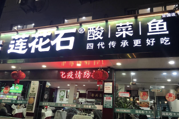 莲花石酸菜鱼 莲花石酸菜鱼
