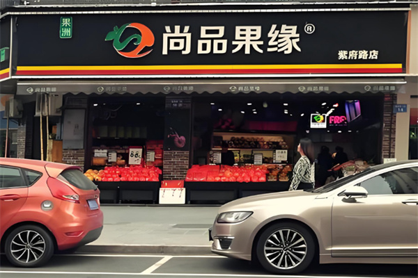 尚品果缘水果超市