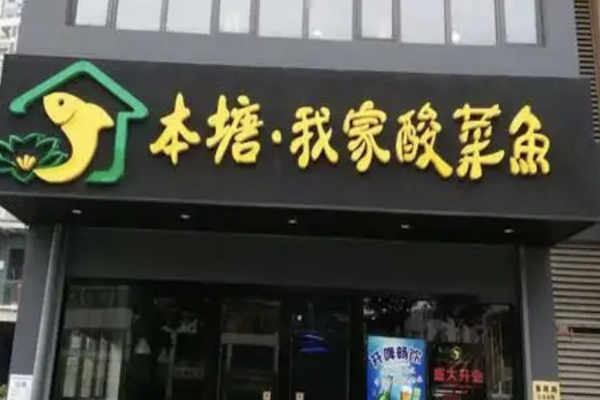 本塘·我家酸菜鱼 本塘·我家酸菜鱼